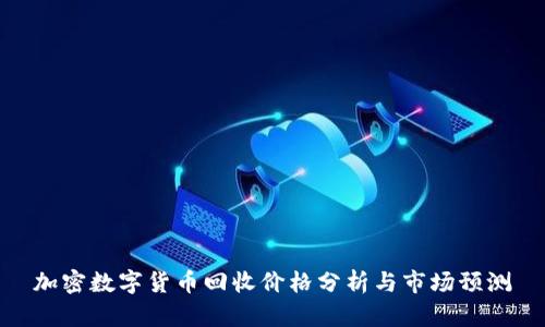 加密数字货币回收价格分析与市场预测