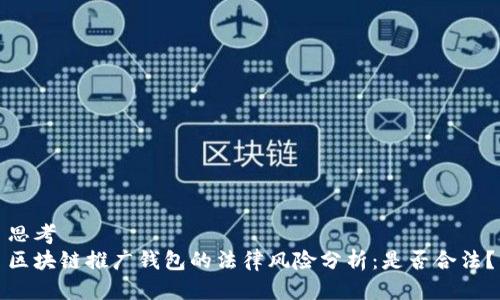 思考  
区块链推广钱包的法律风险分析：是否合法？