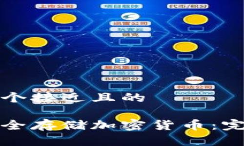 思考一个接近且的

如何安全存储加密货币：完整指南