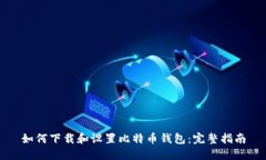 如何下载和设置比特币钱包：完整指南