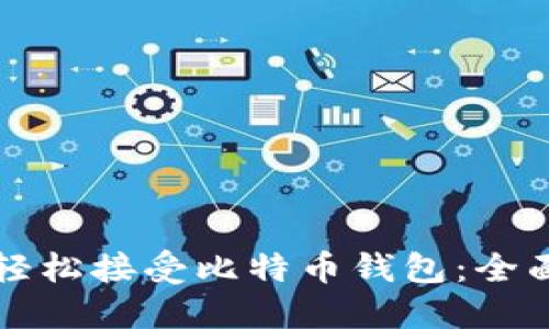 如何轻松接受比特币钱包：全面指南