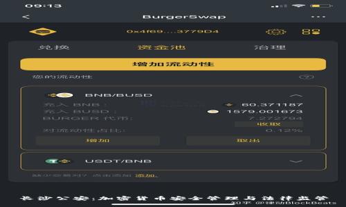 长沙公安:加密货币安全管理与法律监管
