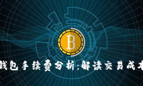 以太坊钱包手续费分析：解读交易成本及建议