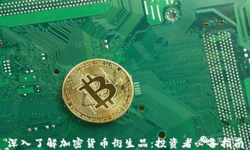 
深入了解加密货币衍生品：投资者必备指南
