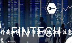 女性持有加密货币的法律地位和注意事项