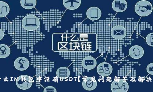 为什么IM钱包中没有USDT？常见问题解答及解决方案