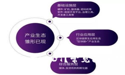 为什么IM钱包中没有USDT？常见问题解答及解决方案