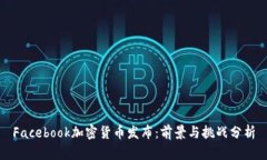 Facebook加密货币发布：前景与挑战分析