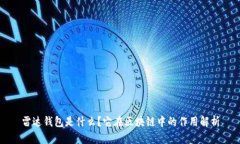 雷达钱包是什么？它在区块链中的作用解析