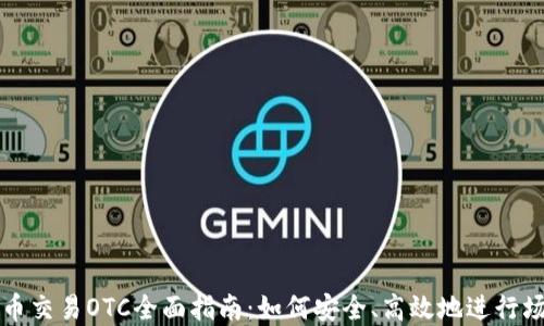 
加密货币交易OTC全面指南：如何安全、高效地进行场外交易