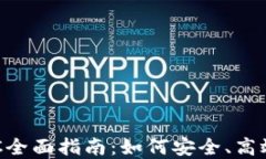 加密货币交易OTC全面指南：如何安全、高效地进