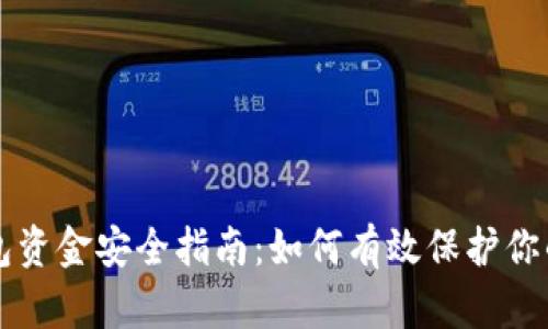 区块链钱包资金安全指南：如何有效保护你的数字资产