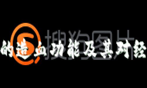 加密货币的造血功能及其对经济的影响