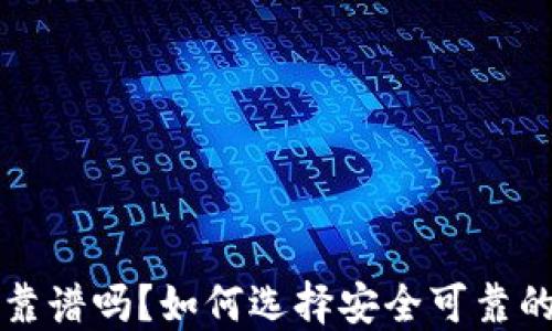 
比特币钱包靠谱吗？如何选择安全可靠的比特币钱包