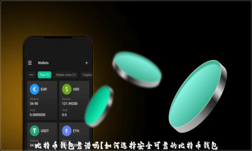 
比特币钱包靠谱吗？如何选择安全可靠的比特币钱包