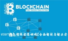 : USDT钱包转账能退回吗？全面解析与解决方案