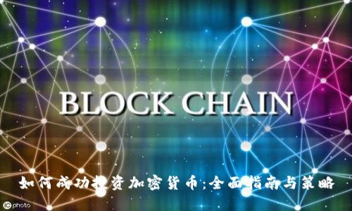 如何成功投资加密货币：全面指南与策略