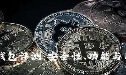 IMToke USDT钱包评测：安全性、功能与用户体验全解析