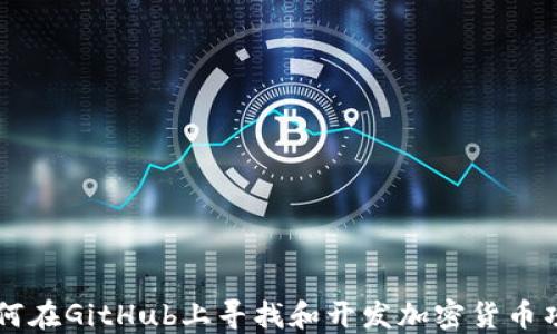 
如何在GitHub上寻找和开发加密货币项目