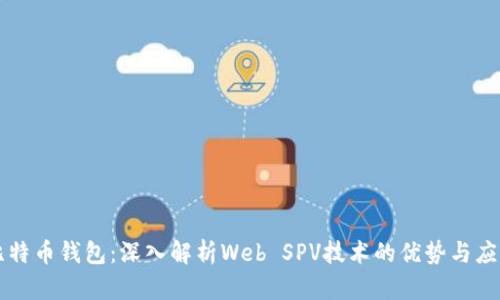 比特币钱包：深入解析Web SPV技术的优势与应用