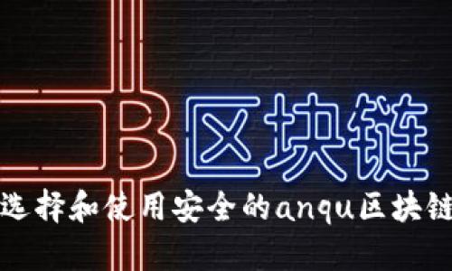 如何选择和使用安全的anqu区块链钱包