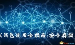 比特币离线钱包使用全指南：安全存储与操作技