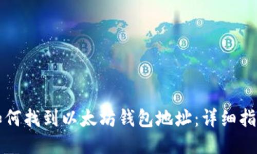 如何找到以太坊钱包地址：详细指南