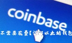 以太坊钱包需不需要花费？详解以太坊钱包的费