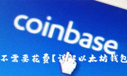 以太坊钱包需不需要花费？详解以太坊钱包的费用与选择