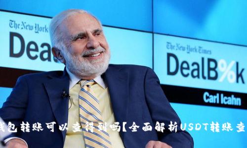 USDT钱包转账可以查得到吗？全面解析USDT转账查询方式