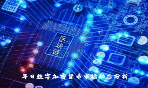 每日数字加密货币市场动态分析