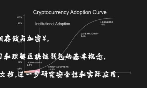 以下是一个简单的区块链钱包基本功能的示例代码。这段代码使用Python编写，主要用于生成钱包地址、私钥，并实现简单的交易功能。请注意，这只是一个基础示例，不适用于生产环境。

### 安装必要的库

在开始之前，确保你已经安装了所需的库。你可以使用以下命令进行安装：

```bash
pip install bitcoin
```

### 基本区块链钱包代码示例

```python
import os
import binascii
import hashlib
import base58
from bitcoin import *

class SimpleWallet:
    def __init__(self):
        self.private_key = None
        self.public_key = None
        self.address = None

    def generate_keys(self):
        # 生成私钥
        self.private_key = random_key()
        # 根据私钥生成公钥
        self.public_key = privkey_to_pubkey(self.private_key)
        # 根据公钥生成地址
        self.address = pubkey_to_address(self.public_key)

    def get_balance(self):
        # 假设有函数获取地址余额
        print(f