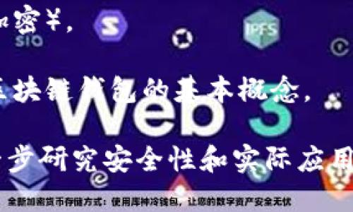 以下是一个简单的区块链钱包基本功能的示例代码。这段代码使用Python编写，主要用于生成钱包地址、私钥，并实现简单的交易功能。请注意，这只是一个基础示例，不适用于生产环境。

### 安装必要的库

在开始之前，确保你已经安装了所需的库。你可以使用以下命令进行安装：

```bash
pip install bitcoin
```

### 基本区块链钱包代码示例

```python
import os
import binascii
import hashlib
import base58
from bitcoin import *

class SimpleWallet:
    def __init__(self):
        self.private_key = None
        self.public_key = None
        self.address = None

    def generate_keys(self):
        # 生成私钥
        self.private_key = random_key()
        # 根据私钥生成公钥
        self.public_key = privkey_to_pubkey(self.private_key)
        # 根据公钥生成地址
        self.address = pubkey_to_address(self.public_key)

    def get_balance(self):
        # 假设有函数获取地址余额
        print(f