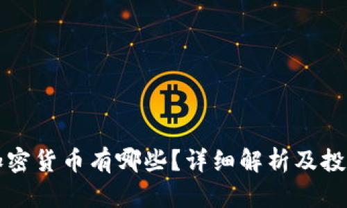 现货加密货币有哪些？详细解析及投资指南