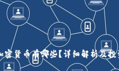 现货加密货币有哪些？详细解析及投资指南