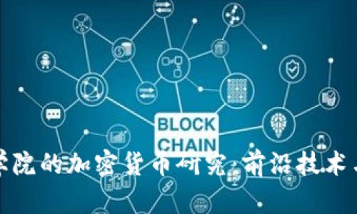麻省理工学院的加密货币研究：前沿技术与未来趋势