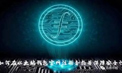 如何在以太坊钱包官网注册合约并保障安全性