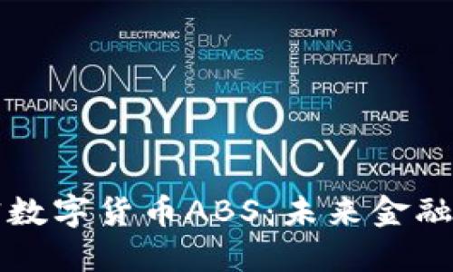 深入了解加密数字货币ABS：未来金融的机遇与挑战