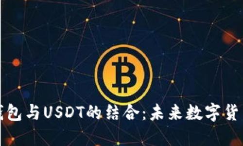 数字人民币钱包与USDT的结合：未来数字货币的实用指南