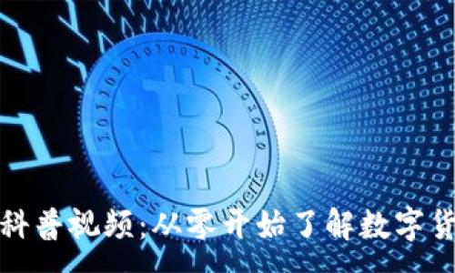 :
加密货币科普视频：从零开始了解数字货币的世界