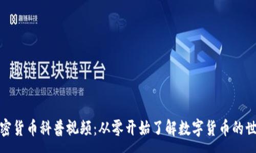 :
加密货币科普视频：从零开始了解数字货币的世界