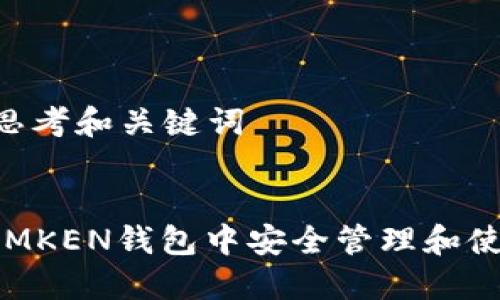### 思考和关键词
如何在IMKEN钱包中安全管理和使用USDT