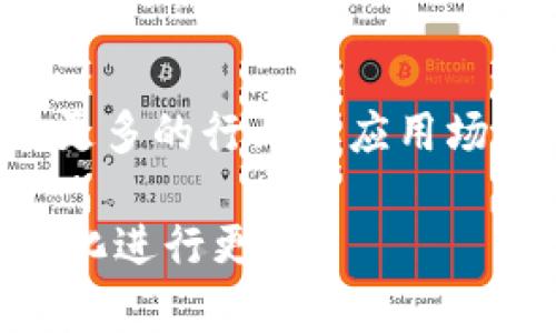 biao ti/biao ti美国加密货币监管框架解析：政策、挑战与未来发展/biao ti

加密货币, 美国监管, 法规政策, 未来发展/guanjianci

## 内容主体大纲

1. **引言**
   - 加密货币的崛起
   - 美国在全球加密货币市场的地位

2. **美国目前的加密货币监管框架**
   - 主要监管机构概述
   - 现行法规与政策
   - 各州的监管差异

3. **加密货币监管的挑战**
   - 法律与技术的非对称性
   - 透明性与隐私保护的平衡
   - 国际合作与合规的复杂性

4. **美国加密货币未来的发展趋势**
   - 可能的政策变化
   - 行业自律与自我监管的潜力
   - 对外经济关系的影响

5. **用户与投资者的保护措施**
   - 教育与信息透明度
   - 针对欺诈和操纵行为的法律框架

6. **结论**
   - 加密货币监管的未来展望
   - 对行业的长远影响

## 内容 

### 引言

近年来，加密货币已经从一个小众投资工具发展成为全球金融体系中不可或缺的一部分。比特币、以太坊等数字货币的迅速崛起引发了各国政府的高度关注，尤其是美国，作为全球最大的经济体之一，其对加密货币的监管政策不仅影响国内市场，也对全球市场的动态产生深远的影响。本文将深入探讨美国的加密货币监管框架，包括现有的法规、面临的挑战及未来的发展趋势。

### 美国目前的加密货币监管框架

主要监管机构概述

在美国，加密货币的监管主要涉及多家机构，包括证券交易委员会（SEC）、商品期货交易委员会（CFTC）、财政部和联邦储备系统等。SEC 主要负责对加密货币的证券属性进行监管，而 CFTC 则针对加密货币衍生品进行监督。

现行法规与政策

美国的加密货币监管仍在不断发展中。现有的法规主要包括《证券法》和相关的反洗钱法规（AML）。SEC 对于 ICO（首次代币发行）的态度非常严格，认为许多加密货币属于证券，必须遵循证券法的要求。此外，各州也有自己针对加密货币的监管政策，例如纽约州的 BitLicense，这一许可证要求加密货币公司提供透明度和消费者保护。

各州的监管差异

美国各州在加密货币监管的具体实施中存在较大差异。例如，加州相对宽松，鼓励技术创新；而纽约州则实施了较为严格的监管措施。这使得一些加密货币企业面临着在不同州之间运营时的法律挑战，增加了合规的复杂性。

### 加密货币监管的挑战

法律与技术的非对称性

加密货币技术的迅速发展常常快于法律法规的制定，这使得监管机构面临着巨大的挑战。许多新兴的加密项目在法律上存在灰色地带，传统的金融法规往往难以适用于这些新的商业模式。

透明性与隐私保护的平衡

加密货币通常以去中心化和匿名性为特征，这和现有的反洗钱法规相冲突。监管机构需要在保护用户隐私和实现透明度之间找到一个平衡点，这在实践中往往极具挑战性。

国际合作与合规的复杂性

加密货币的交易是全球性的，因此，单一国家的监管政策难以完全奏效。美国必须与其他国家合作，以制定全球通行的规则和标准。此外，不同国家的法规差异也给企业的国际合规带来了难题。

### 美国加密货币未来的发展趋势

可能的政策变化

随着加密货币市场的不断扩大，美国的监管框架也必将面临变革。预计未来会出现更为统一的全国性法规，以提供更好的法律保障和明确的监管指导。

行业自律与自我监管的潜力

一些业内人士呼吁加密货币行业自律，建构自己的规章体系和标准，以增强投资者的信任。这种自我监管机制在某种程度上可能减轻政府的监管压力。

对外经济关系的影响

加密货币的兴起影响着国家之间的经济关系。美国在制定加密货币政策时，可能会考虑到这些因素，以维护其在全球金融市场的领先地位。

### 用户与投资者的保护措施

教育与信息透明度

为了保护用户和投资者，美国需要提升公众对加密货币的理解，加强教育和信息透明度。这包括警惕可能的投资风险及相关的法律责任。

针对欺诈和操纵行为的法律框架

加密货币市场的监管体系也必须针对近年来频繁出现的欺诈和市场操纵行为，建立完善的法律框架，以保护投资者的利益。

### 结论

美国的加密货币监管框架正在逐渐形成，虽然面临诸多挑战，但随着技术的进步和市场的发展，监管政策必将不断演变。未来的监管体系可能以消除不确定性、保护投资者和促进技术创新为目标，这将极大推动加密货币行业的健康发展。

## 相关问题

1. **加密货币监管对金融市场的影响如何？**
   
2. **美国在加密货币监管上与其他国家相比有什么特点？**

3. **技术进步如何影响现有的加密货币监管框架？**

4. **加密货币与传统金融体系的关系是什么？**

5. **用户在投资加密货币时应注意什么？**

6. **加密货币市场的未来可能出现哪些变化？**


接下来，将逐个问题详细介绍，每个问题的字数会达到800个字。 

### 加密货币监管对金融市场的影响如何？

加密货币监管的必要性

加密货币作为一种新兴的金融工具，其对传统金融市场的影响日益显著。因此，建立有效的监管框架已成为保护投资者、维护市场稳定和促进创新的必要步骤。监管能够限制恶性竞争，打击市场操纵与欺诈行为，增强投资者信心，从而吸引更多的资金入场，促进市场的健康发展。

对投资者信心的影响

当加密货币市场具备清晰且合理的监管政策时，投资者将对该市场产生更大的信心。良好的监管能够降低投资者面临的风险，例如减少欺诈行为的发生，并确保交易所能遵循必要的安全标准。此外，投资者对于透明度和公正性的要求越来越高，监管能够确保市场信息的公平传递，保护投资者的知情权。

对金融机构的影响

随着监管政策的逐步完善，更多传统金融机构开始考虑与加密货币相关的业务。银行和金融机构能够在符合法规的前提下，探索为客户提供数字货币存储与交易服务的可能性。这一趋势有助于促进金融界与科技界的进一步融合，推动金融科技的发展，从而使金融服务变得更加便捷和高效。

推动市场创新

有效的监管不仅能够保护消费者，还能够促进创新。在清晰的法律框架下，企业更愿意投入资源进行新产品的研发。例如，基于区块链技术的金融产品可能会在更高层次上实施，推动整个金融市场向前发展。与此同时，监管机构也应当保持灵活性，以适应快速变化的技术环境。这种创新能够推动新的商业模式的形成，增强市场竞争力。

### 美国在加密货币监管上与其他国家相比有什么特点？

美国的监管模式

美国作为全球金融体系的重要组成部分，其加密货币监管政策在全球具有引领作用。与许多国家使用统一监管模式不同，美国的监管框架更为分散，各监管机构对加密货币的定义和管理方法各自不同，造成了“监管碎片化”的局面。各州的监管法规也存在差异，这无疑增加了企业的合规成本。

对比其他国家的监管情况

例如，欧洲对加密货币的监管相对较为统一，欧盟通过《第五次反洗钱指令》对虚拟货币进行响应的监管，建立了跨国界合规机制。与之相比，美国的监管多由各州自行决定，扎根于不同的法律背景和经济环境。因此，从外部来看，协调各监管机构的意见及实现政策的统一性将是一项巨大挑战。

监管灵活性与市场适应性

美国的监管相对灵活，尤其是在对新兴企业的支持方面。SEC 可根据市场的动态不断调整法规。而在某些国家，监管机构可能因政策滞后或者缺乏灵活性而无法快速响应市场的变化。这种灵活性使得美国的加密货币市场可以更好地适应创新与变革，提高市场的吸引力。

### 技术进步如何影响现有的加密货币监管框架？

不断变化的技术环境

加密货币及其底层技术——区块链正经历着快速的变革。例如，新的共识算法、隐私保护技术和跨链互操作性等新技术层出不穷，给现有的监管框架带来了新的挑战。监管机构必须及时跟进这些技术发展，将其纳入监管考量中，以便制定更为合理的政策。

技术对合规成本的影响

区块链技术的透明性和不可篡改性为合规提供了新的可能性。在某些情况下，使用区块链技术可以降低企业的合规成本，从而提高合规效率。这也促使监管机构开始考虑如何将新技术纳入监管套利，以增强监管的有效性。

未来可能的监管工具

随着技术的发展，未来可能会出现新的监管工具，例如基于智能合约的合规解决方案。这种工具将允许实时监控和自动报告，减少了人工审核的复杂性及人力成本，为监管提供了全新的方向。

### 加密货币与传统金融体系的关系是什么？

条块分割与融合的冲突

加密货币与传统金融体系之间存在着一定的对立面，反映在对价值存储、支付方式以及资产管理等层面。加密货币在去中心化、匿名性等特点使其不依赖于传统金融体系，使得它成为一种替代的价值存储方式。然而，这也导致传统金融机构对其不信任，认为存在安全隐患。

互补与共存的关系

尽管面临着诸多挑战，传统金融体系也在逐渐接纳和融合加密货币。例如，越来越多的金融机构开始提供加密资产的存储、交易等服务。这可能意味着未来的金融结构将是一个多层次的混合结构，其中传统金融和加密资产相辅相成，形成新的金融生态。

推动新形式的投资和融资方式

加密货币的出现促使许多企业采用新的融资方式，如ICO、STO等。这些新型融资模式为创业公司及投资者提供了独特的机会和风险，打破了传统融资较高门槛的局限。通过调整传统金融体制可以进一步与加密货币结合，为市场带来更多的投资选择。

### 用户在投资加密货币时应注意什么？

风险意识的提升

用户在投资加密货币前，首先应提高自己的风险意识。加密货币市场波动剧烈，价格可在短时间内大幅上涨或下跌，因此，投资者需要在投资前做好充分的调研和风险评估。同时，要明确自己的投资目标和承受能力，避免盲目跟风。

了解市场及相关法规

投资者应努力了解加密货币市场的基本规则及相关法律法规，包括证券法、反洗钱法等，对投资的合规性进行评估。这不仅有助于降低投资风险，还可以避免因不合规操作而遭受的法律后果。

选择合适的交易平台

不同交易平台的安全性、费用、用户体验等差异都可能影响交易的结果。因此，用户在选择交易平台时应进行全面的考量，包括平台的信誉、注册地区、是否受到监管等因素。此外， activation factor如多阶段验证、冷钱包存储等安全措施也应看重，确保个人资产的安全。

### 加密货币市场的未来可能出现哪些变化？

监管政策的演变

未来，全球各国可能会逐步达成共识，在加密货币监管上形成更为统一的规则。这预计将推进市场的规范与透明度，并提升对投资者的保护。新政的实施将进一步影响市场结构、用户体验及企业运营。

技术的进一步发展

随着技术的进步和创新加速，未来可能会涌现出更多功能强大的加密数字资产。更加高效的支付解决方案和数字银行可能会出现，从而重塑传统金融服务，并使其更具可访问性。此外，更高层次的可编程金融合约和去中心化金融的兴起也可能改变用户与金融机构的交互方式。

市场参与者的多样化

未来，加密货币的市场参与者可能呈现出更加多样化的趋势，不仅仅是个人投资者，还会有更多机构的参与，这将有助于稳定市场的兑换率和降低波动性。这种多样性还将激发出更多的行业和应用场景，从而推动整体市场的壮大。

这部分内容为用户对加密货币及其监管的深入剖析提供了详细的信息和分析，帮助他们更好地理解这个不断变化的领域。同时，以上的内容也应当根据最新的市场动态和法规变化进行更新。