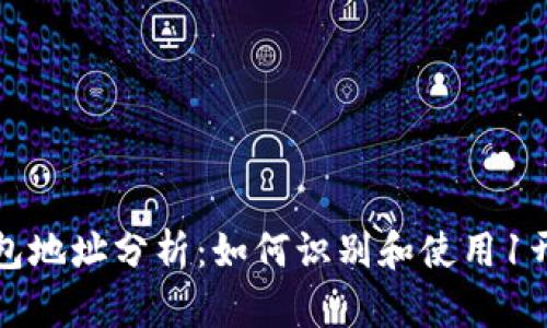 以太坊钱包地址分析：如何识别和使用1开头的地址