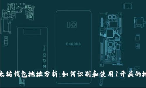 以太坊钱包地址分析：如何识别和使用1开头的地址