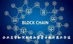 企业高管如何利用加密货币提升商业价值