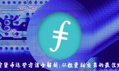   加密货币运营方法全解析：从投资到交易的最佳