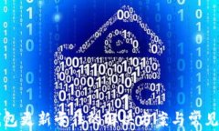 以太坊钱包更新卡住的解决方案与常见问题解析