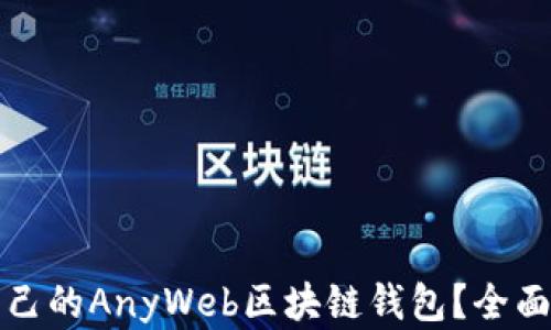 
如何选择适合自己的AnyWeb区块链钱包？全面解析与使用指南