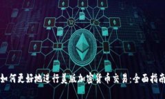 如何更好地进行美版加密货币交易：全面指南